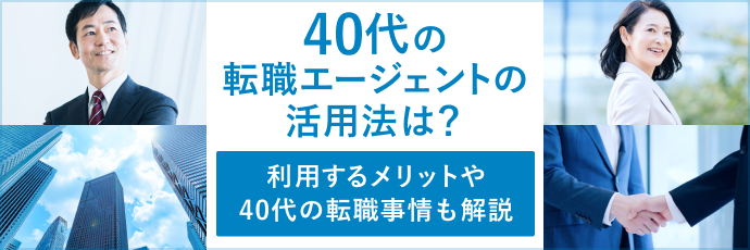 40代の転職エージェントの活用法は？利用するメリットや40代の転職事情も解説