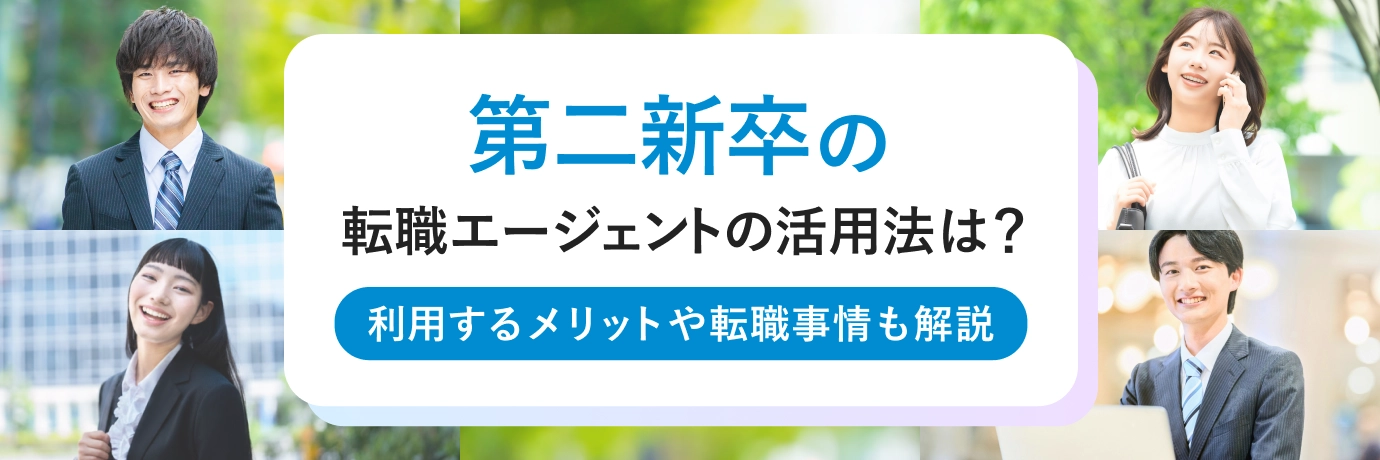 第二新卒の転職エージェントの活用法は?利用するメリットや第二新卒の転職事情も解説