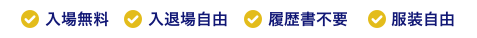 入場無料 入退場自由 履歴書不要 服装自由
