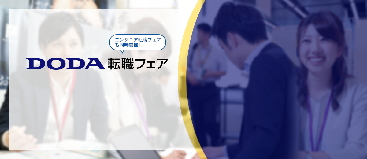 DODA転職フェア エンジニア転職フェアも同時開催!入場無料 入退場自由 履歴書不要 服装自由