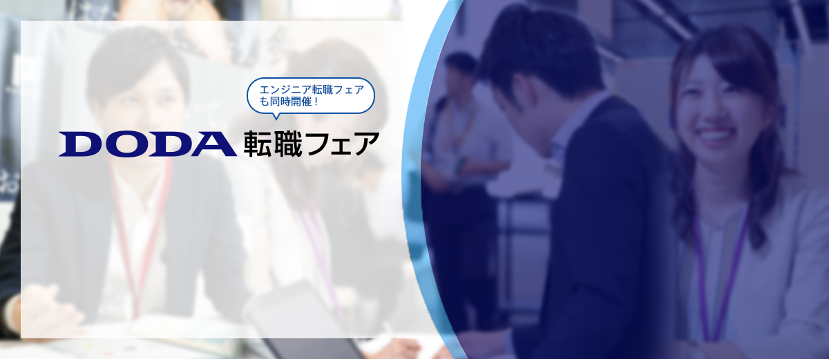 DODA転職フェア エンジニア転職フェアも同時開催!入場無料 入退場自由 履歴書不要 服装自由