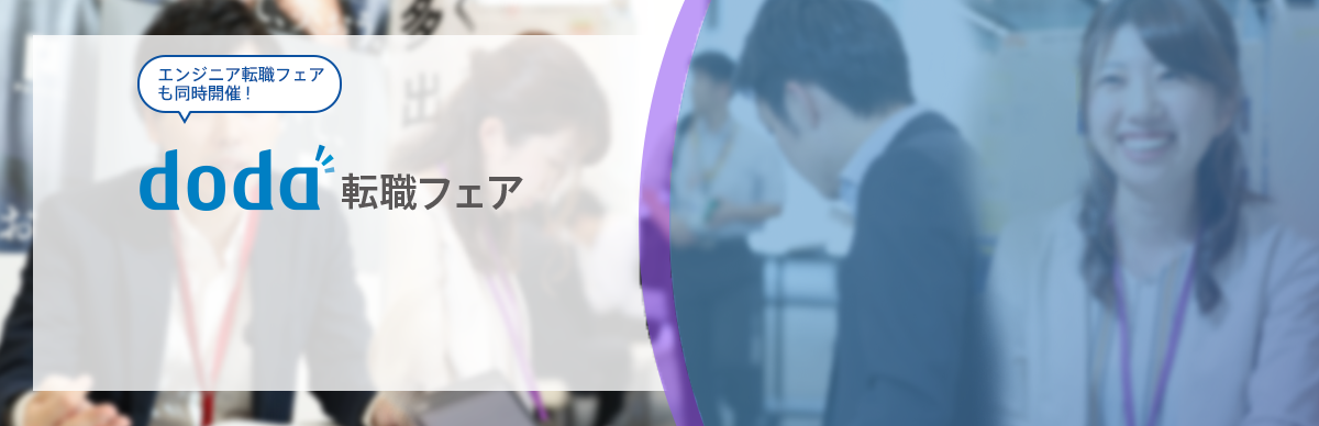 doda転職フェア エンジニア転職フェアも同時開催!入場無料 入退場自由 履歴書不要 服装自由