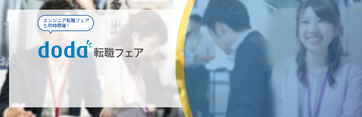 doda転職フェア エンジニア転職フェアも同時開催!入場無料 入退場自由 履歴書不要 服装自由