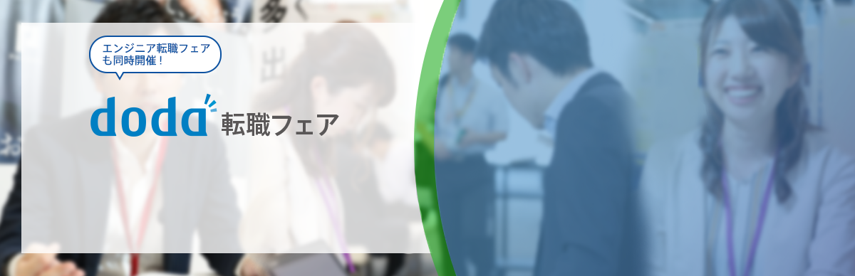 doda転職フェア エンジニア転職フェアも同時開催!入場無料 入退場自由 履歴書不要 服装自由