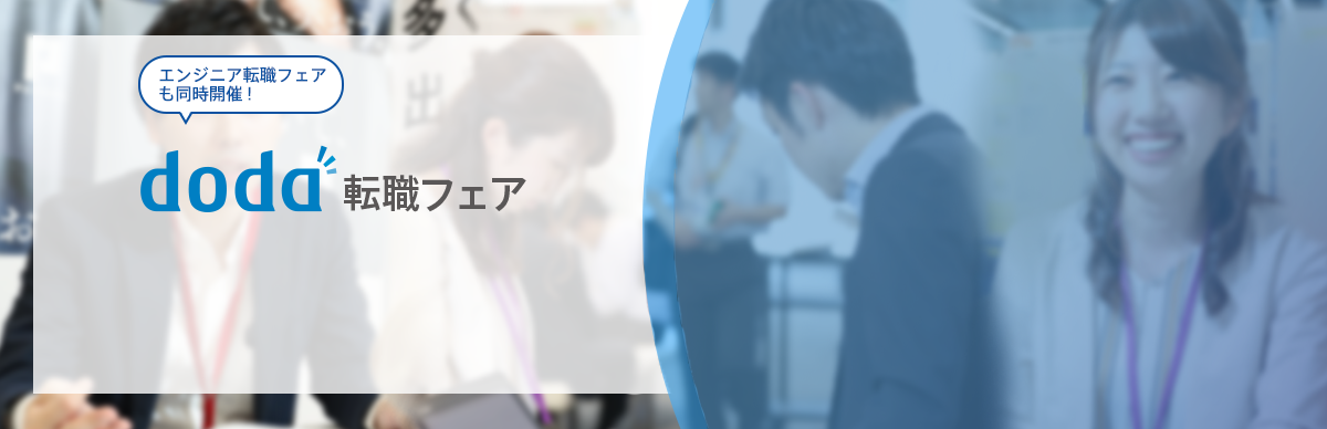 doda転職フェア エンジニア転職フェアも同時開催!入場無料 入退場自由 履歴書不要 服装自由