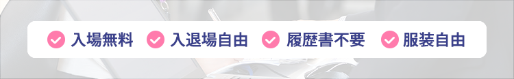 入場無料 入退場自由 履歴書不要 服装自由
