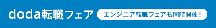 doda転職フェア エンジニア転職フェアも同時開催!