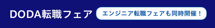 DODA転職フェア エンジニア転職フェアも同時開催!