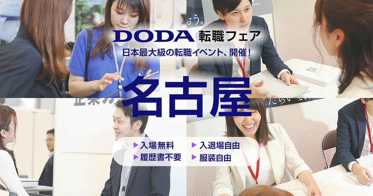 DODA転職フェア・エンジニア転職フェア名古屋会場