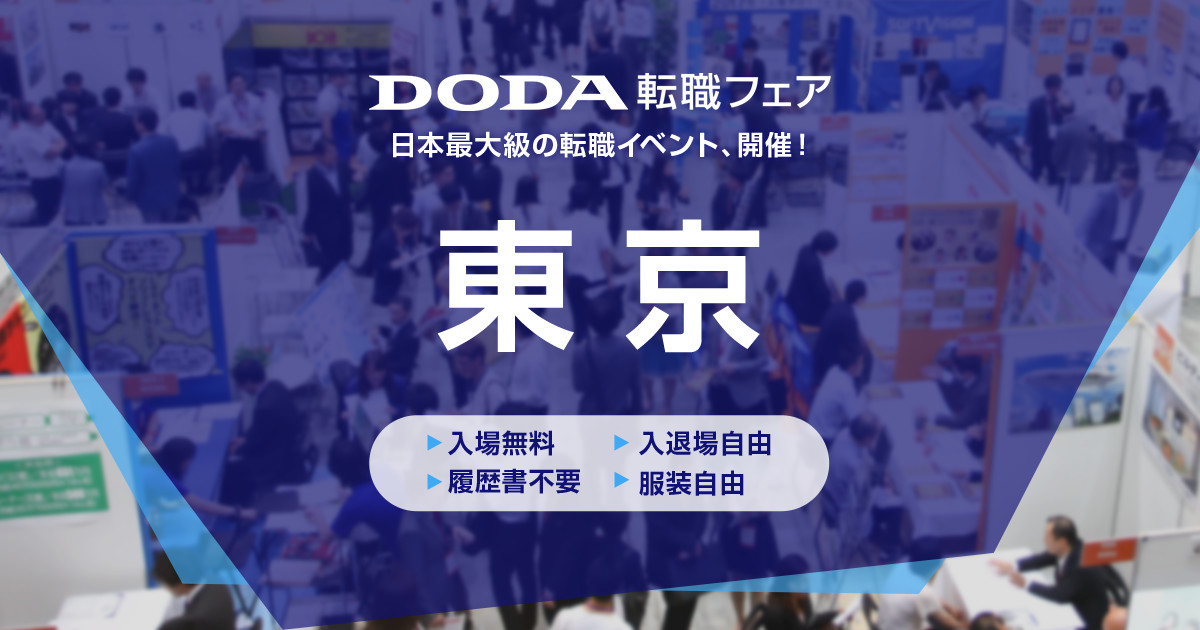 【7/8(土)出展】DODA転職フェア