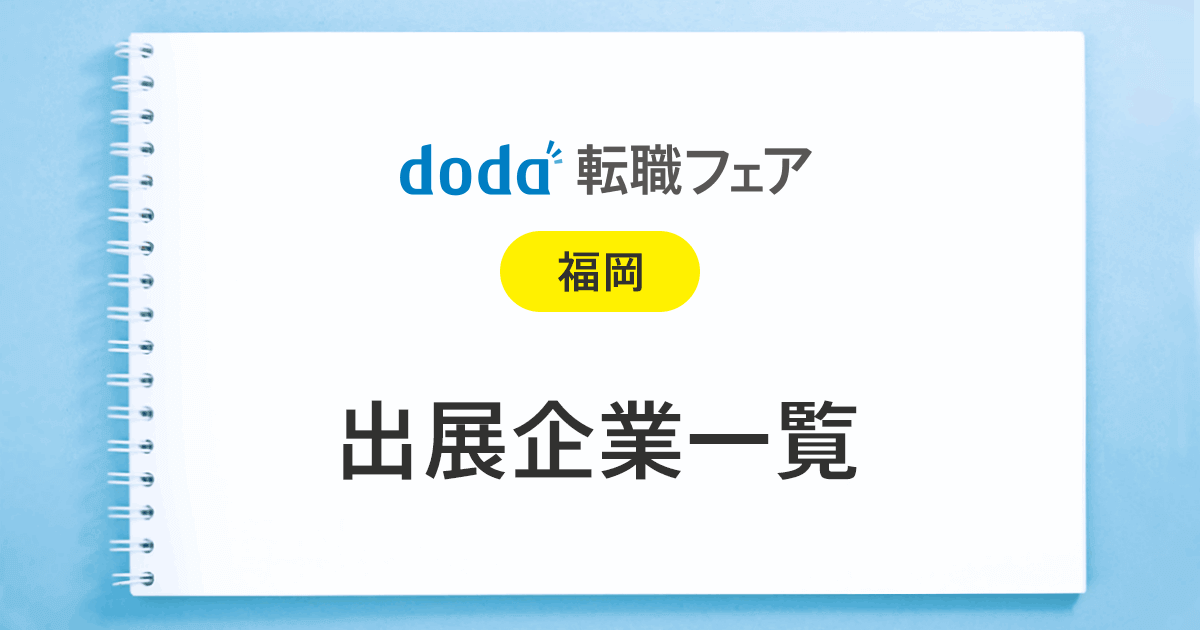 Doda転職フェア福岡の出展企業一覧