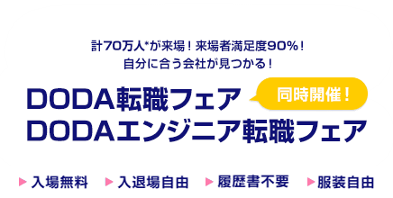 計70万人*が来場!来場者満足度90%!自分に合う会社が見つかる!DODA転職フェア・エンジニア転職フェア