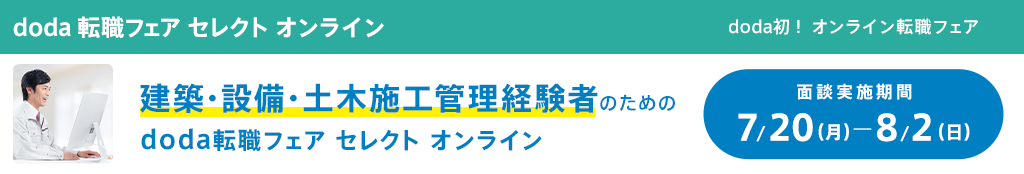 Doda転職フェア あなたの希望に合わせて選べる転職イベント 転職ならdoda デューダ