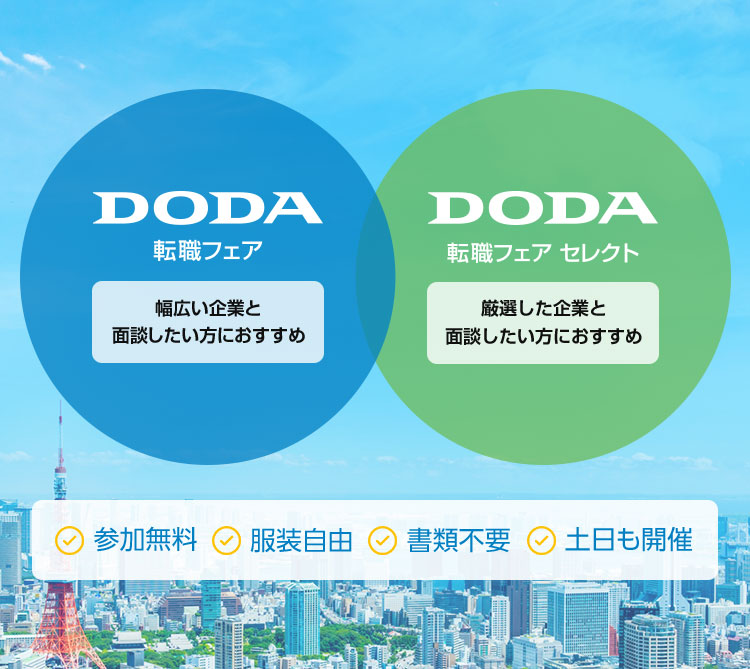 DODA転職フェア