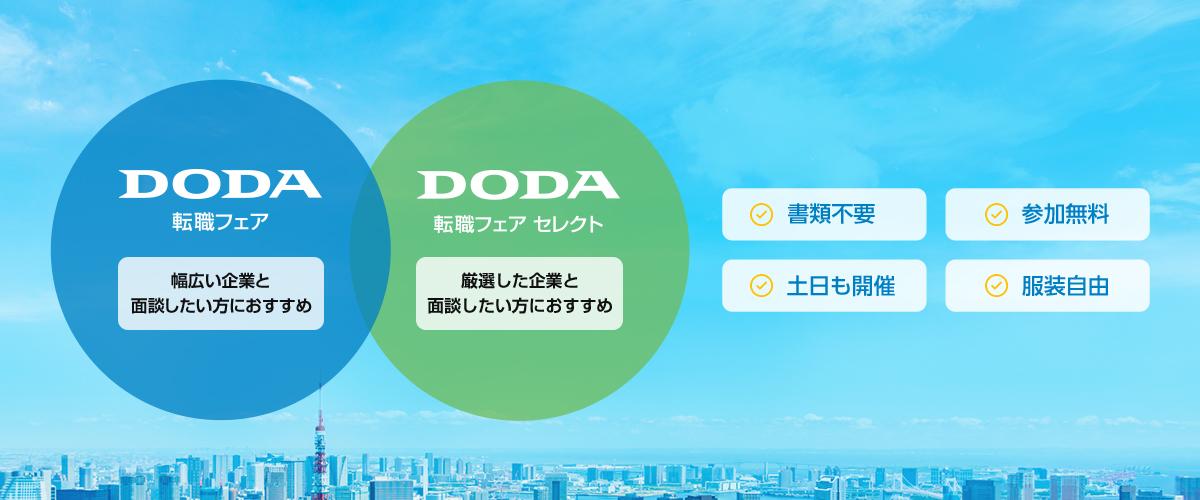 DODA転職フェア