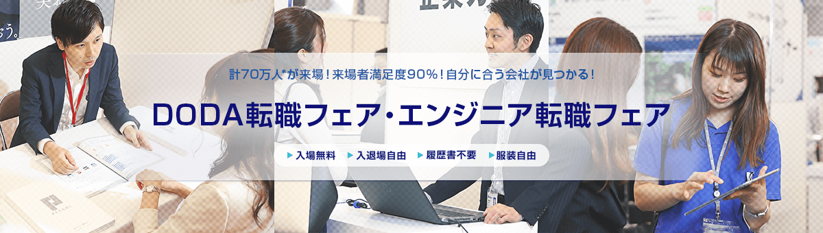 日本最大級の転職イベント DODA転職フェア