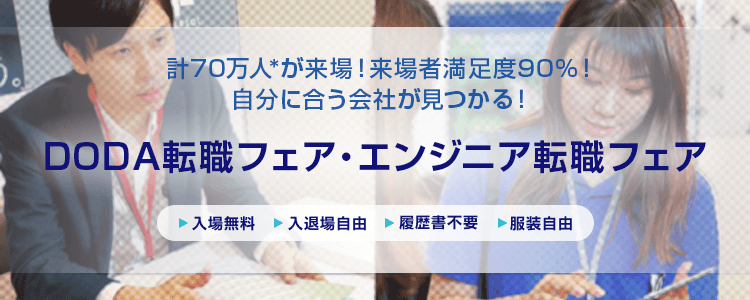 日本最大級の転職イベント DODA転職フェア