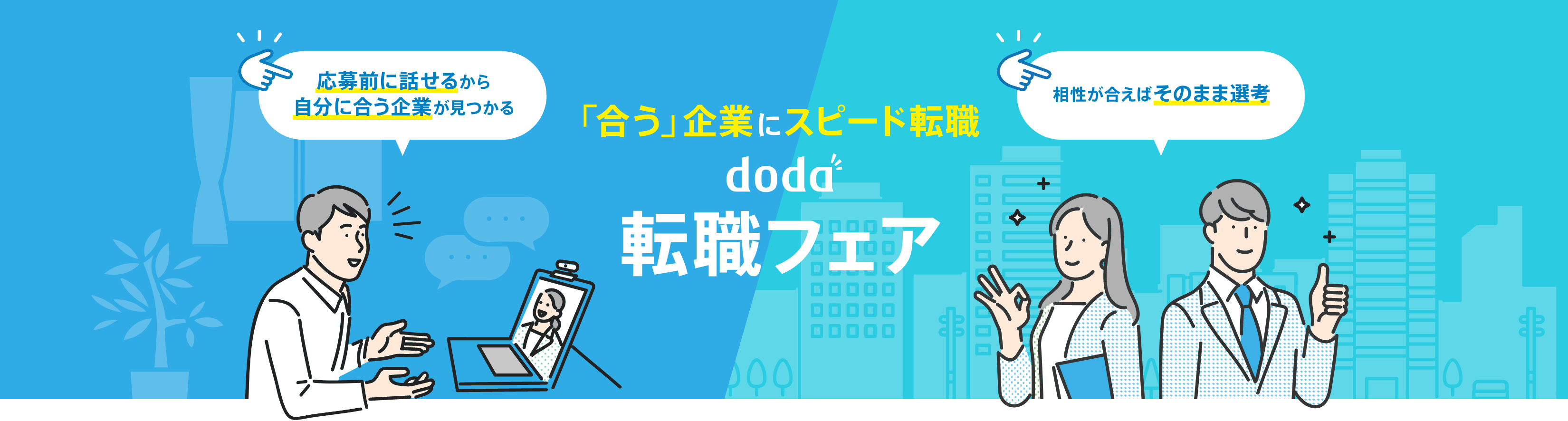 出展企業300社以上 doda転職フェア、厳選企業と即面談 doda転職フェア セレクト あなたの希望に合わせて選べるイベント！