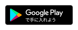 Google Play で手に入れよう