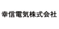 幸信電気