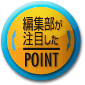 編集部の注目したPOINT