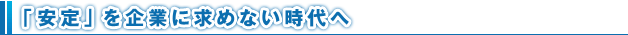 「安定」を企業に求めない時代へ