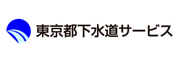 東京都下水道サービス株式会社