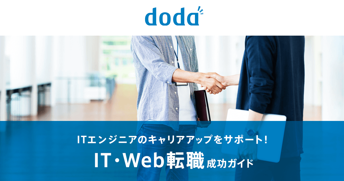 Itエンジニアのキャリアアップをサポート It Web転職成功ガイド 転職ならdodaエンジニア It