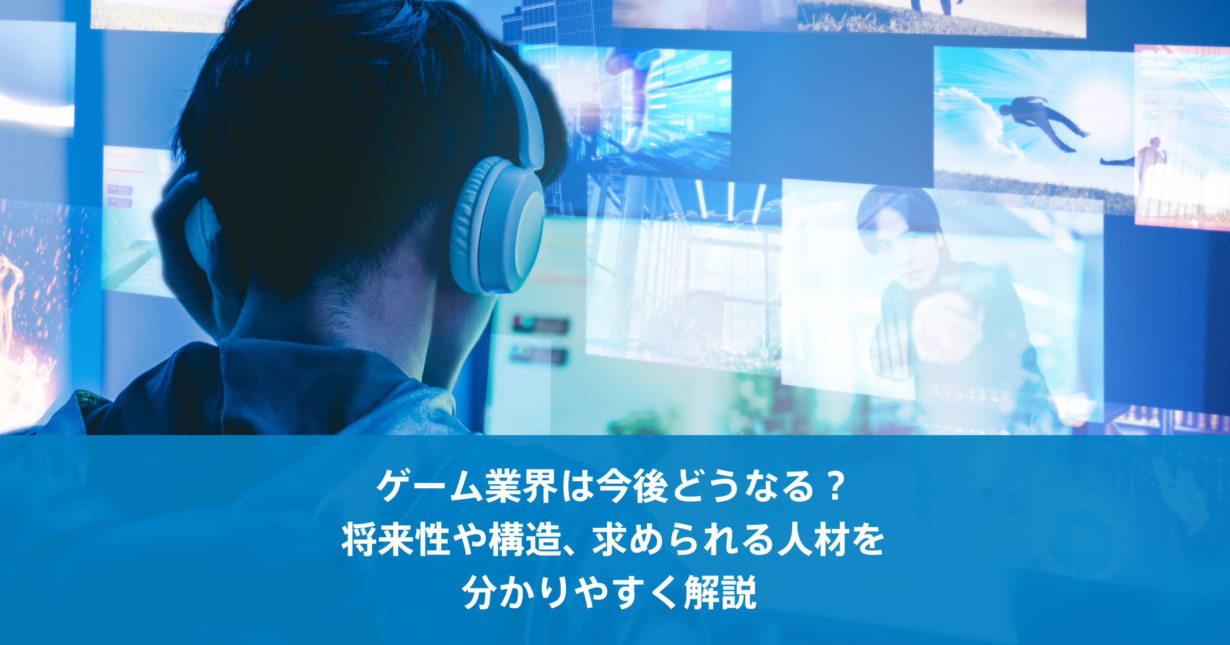 ゲーム業界は今後どうなる？将来性や構造、求められる人材を分かりやすく解説 ｜転職ならdodaエンジニア IT