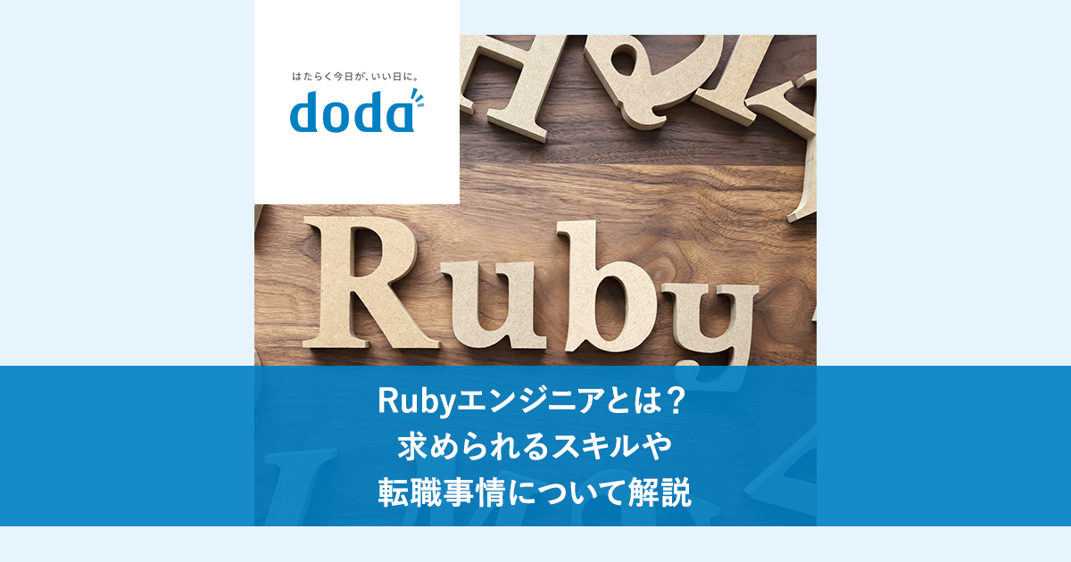 Rubyエンジニアとは?求められるスキルや転職事情について解説 |転職ならdodaエンジニア IT