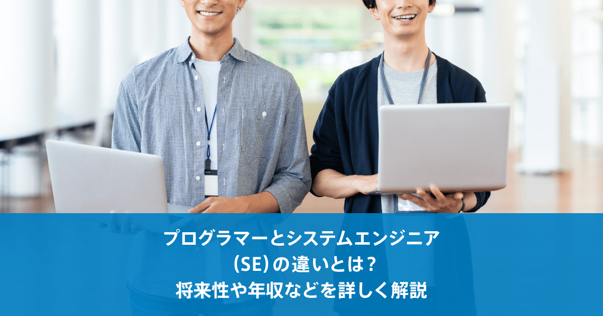 プログラマーとシステムエンジニア（SE）の違いとは？将来性や年収などを詳しく解説 ｜転職ならdodaエンジニア IT