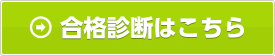 合格診断はこちら