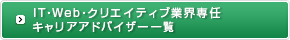 IT・Web・クリエイティブ業界専任キャリアアドバイザー一覧