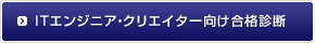 ITエンジニア・クリエイター向け合格診断