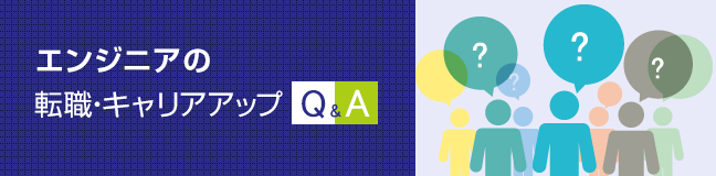 エンジニアの転職・キャリアアップQ&A