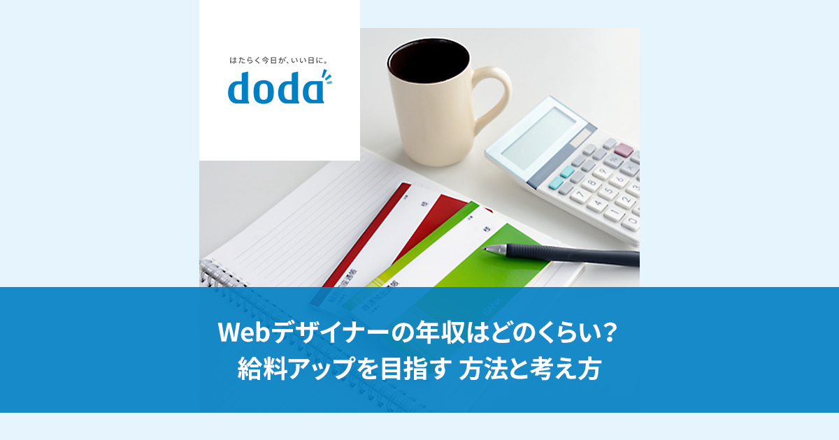 Webデザイナーの年収はどのくらい 給料アップを目指す方法と考え方 転職ならdoda デューダ