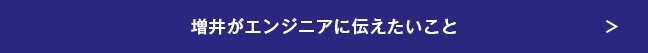 増井がエンジニアに伝えたいこと