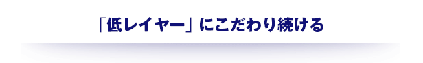 “「低レイヤー」にこだわり続ける