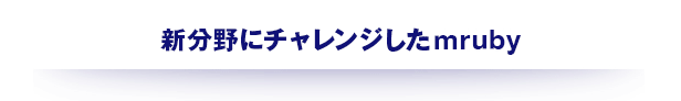 新分野にチャレンジしたmruby