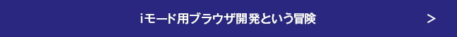 iモード用ブラウザ開発という冒険
