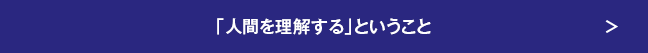 「人間を理解する」ということ