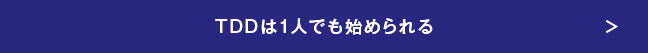 TDDは1人でも始められる