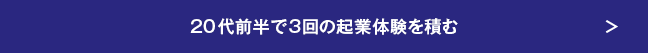 20代前半で3回の起業体験を積む
