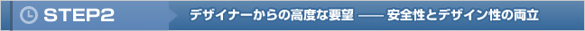 STEP2 デザイナーからの高度な要望――安全性かデザイン性か