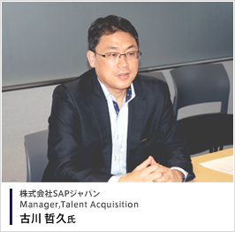 株式会社SAPジャパン Manager,Talent Acquisition 古川哲久氏