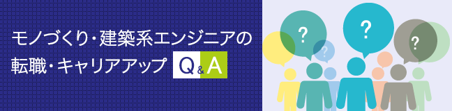 モノづくり・建築系エンジニアの転職・キャリアアップQ&A