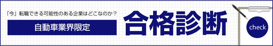 自動車業界限定合格診断