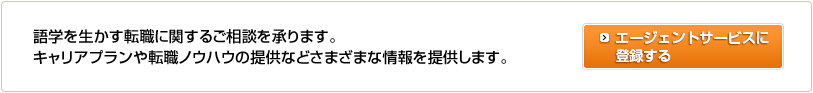 語学を生かす転職に関するご相談を承ります。キャリアプランや転職ノウハウの提供などさまざまな情報を提供します。