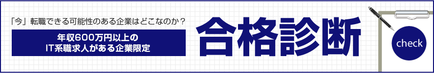 年収600万円以上のIT系職求人の合格診断 ｜IT・Web業界の転職ならdodaエンジニア IT