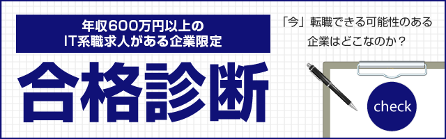 年収600万円以上のIT系職求人の合格診断 ｜IT・Web業界の転職ならdodaエンジニア IT